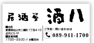 居酒屋「酒八」松山市二番町1丁目4-10