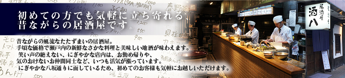 初めての方でも気軽に立ち寄れる昔ながらの居酒屋です